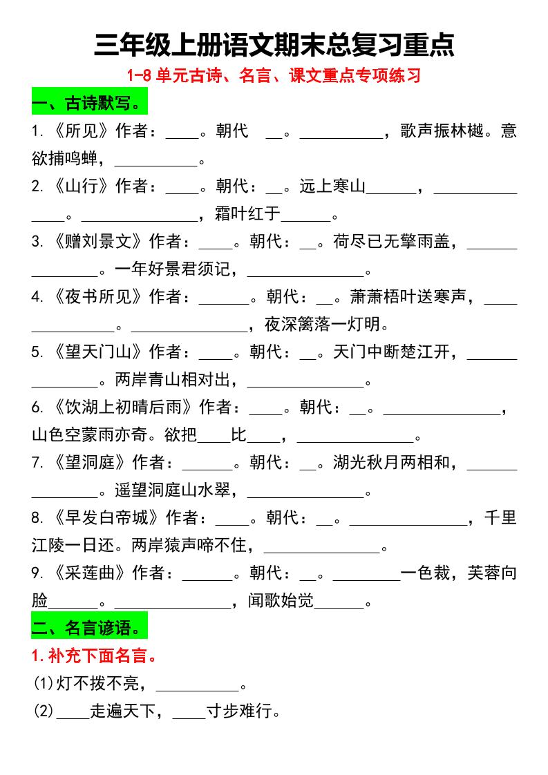 三年级上册语文期末总复习重点1-8单元名言古诗(空白版）-七七项目网