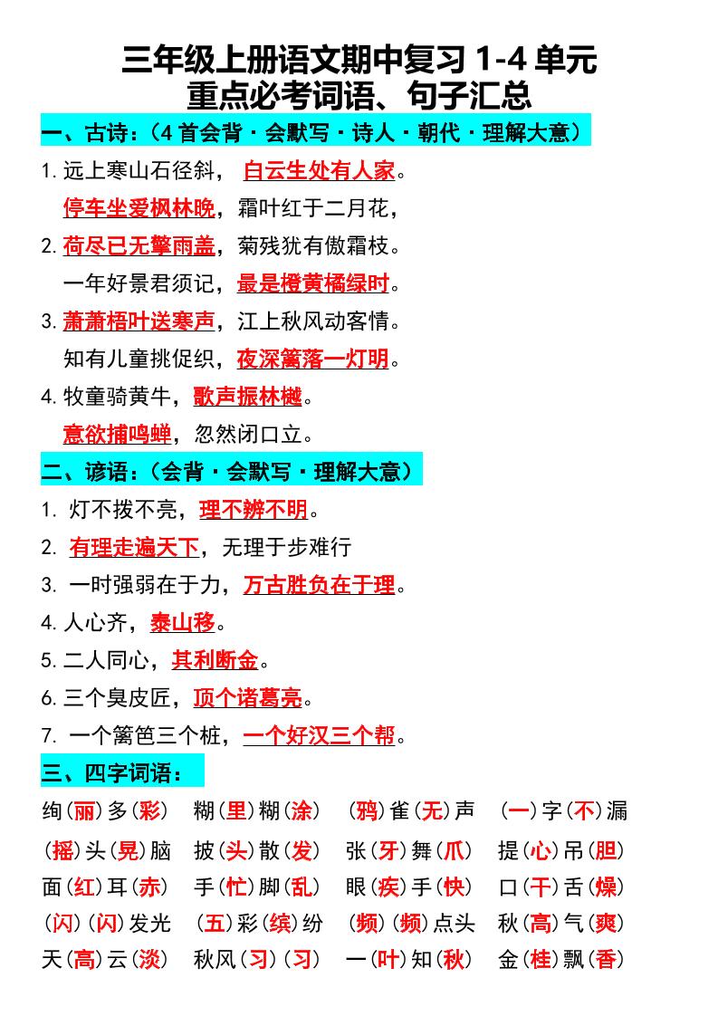 三年级上册语文期中复习1-4单元重点必考词语、句子汇总1-七七项目网