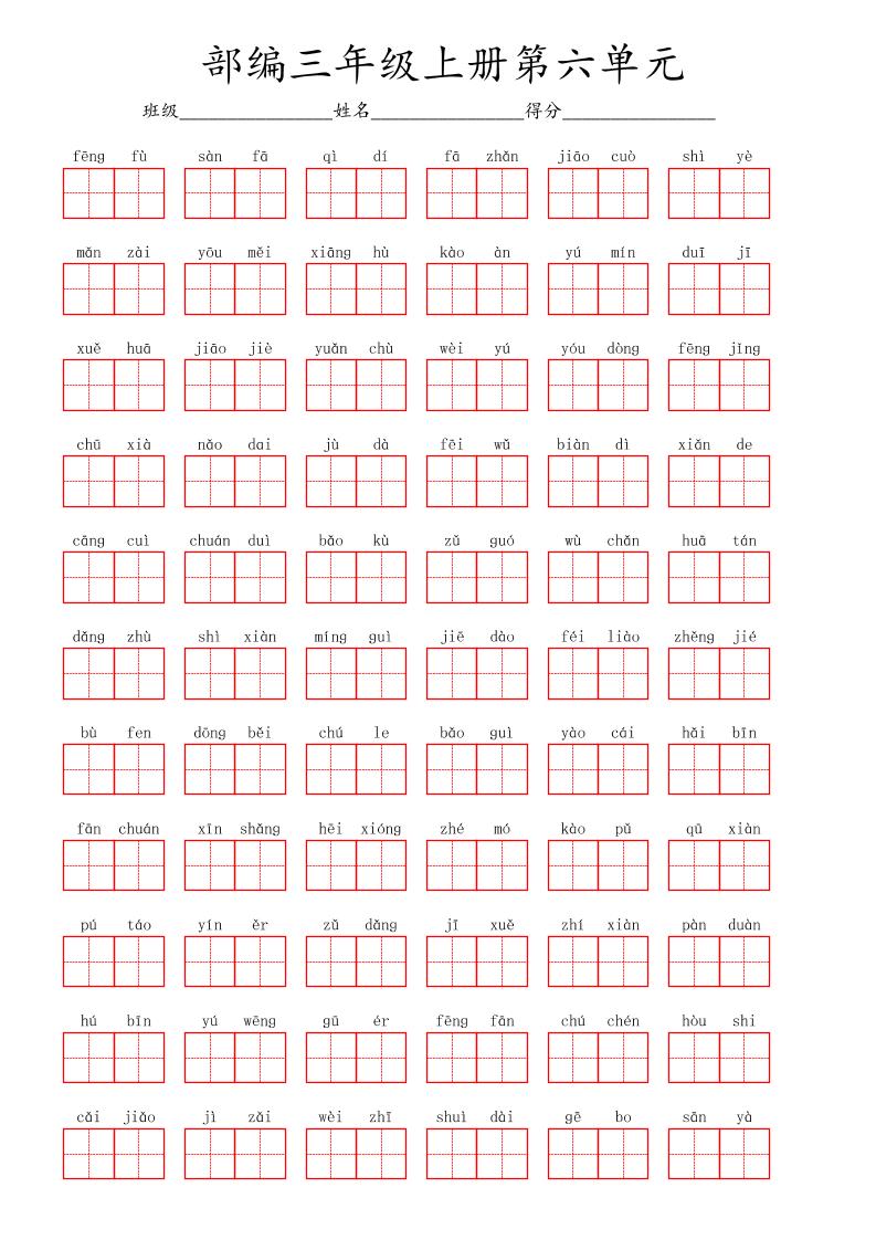 看拼音写词语三年级上册语文第六单元-七七项目网