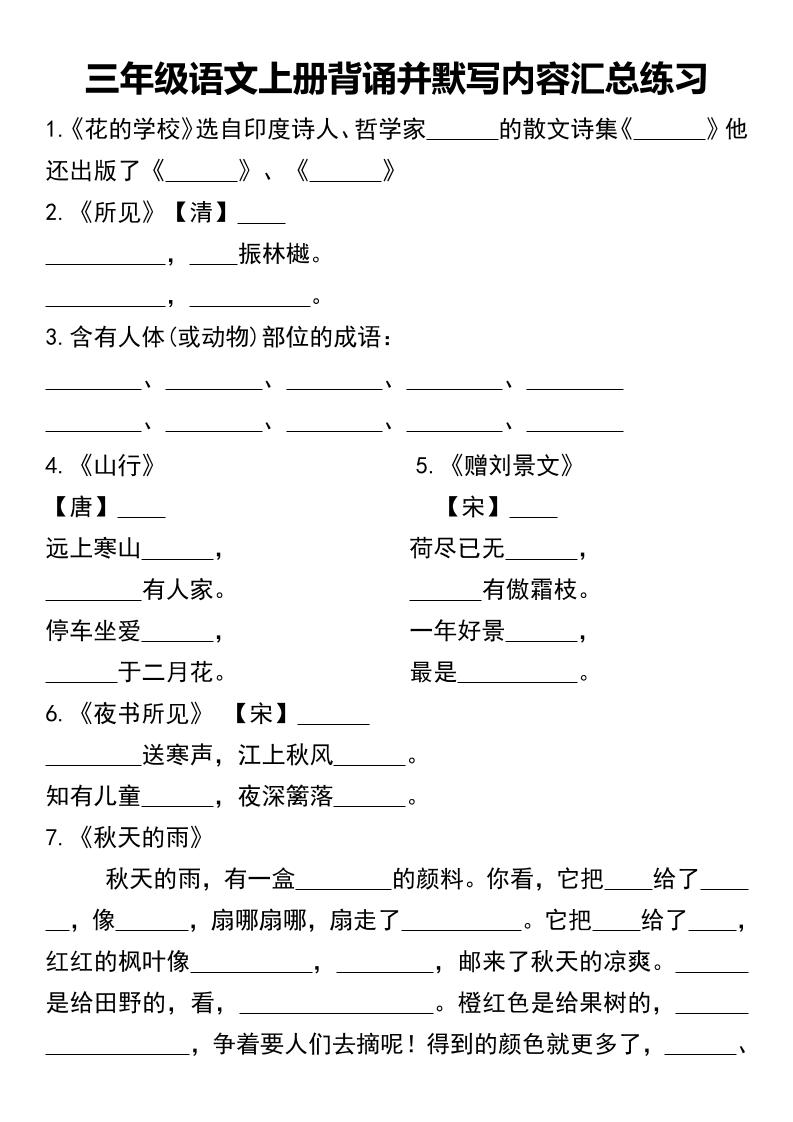 三年级语文上册背诵并默写内容汇总练习-七七项目网