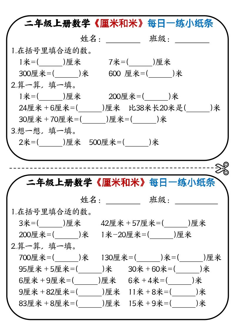 二年级上数学《厘米和米》每日一练小纸条-七七项目网