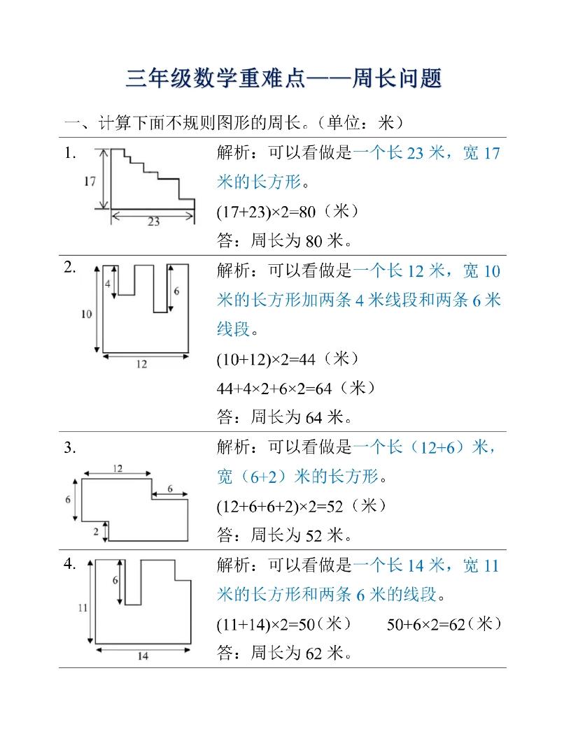 三年级上册数学重难点周长问题-七七项目网
