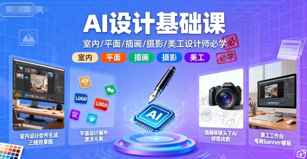 AI设计基础课，室内、平面、插画、摄影、美工设计师必学的-七七项目网