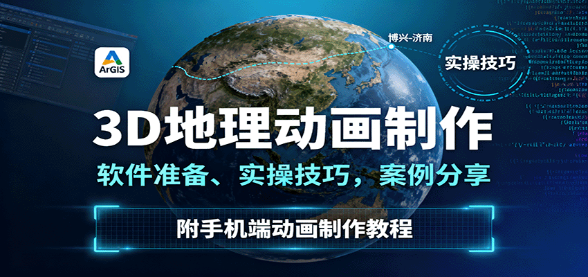 3D地理动画制作，软件准备、实操技巧，案例分享，附手机端动画制作教程-七七项目网