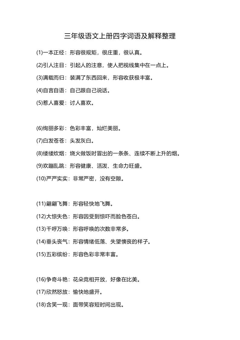 三上语文-四字词语及解释整理-七七项目网