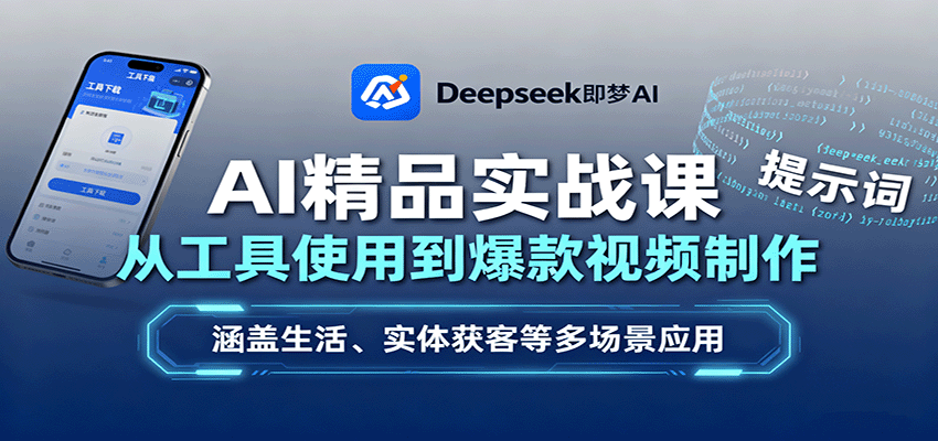 AI精品实战课：从工具使用到爆款视频制作，涵盖生活、实体获客等多场景应用-七七项目网