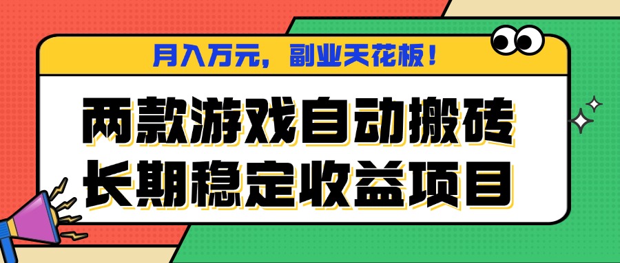 两款游戏自动搬砖,月入万元,长期稳定收益项目,副业天花板!-七七项目网