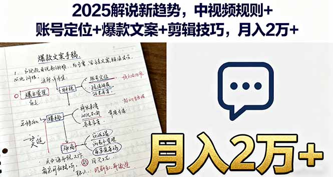 2025解说新趋势,中视频规则+账号定位+爆款文案+剪辑技巧,月入2万+-七七项目网