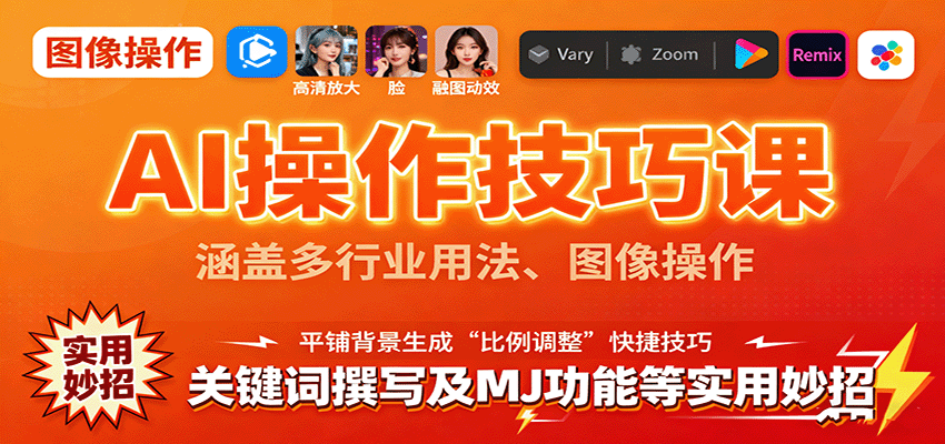 AI操作技巧课，涵盖多行业用法、图像操作、关键词撰写及MJ功能等实用妙招-七七项目网