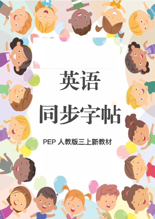 新教材三上英语同步字帖人教PEP版本-七七项目网