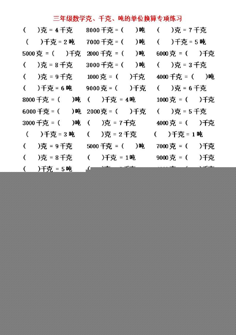 三年级上数学《克、千克、吨》单位换算-七七项目网