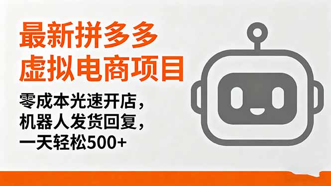 最新拼多多虚拟电商项目，零成本光速开店，机器人发货回复，一天轻松500+-七七项目网