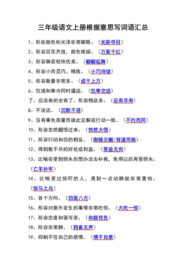 三年级语文上册根据意思写词语汇总-七七项目网