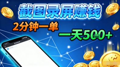 新平台浏览掘金，截图录屏就能賺钱，2分钟一单，不限时间，不限单量，一天5张+【揭秘】-七七项目网