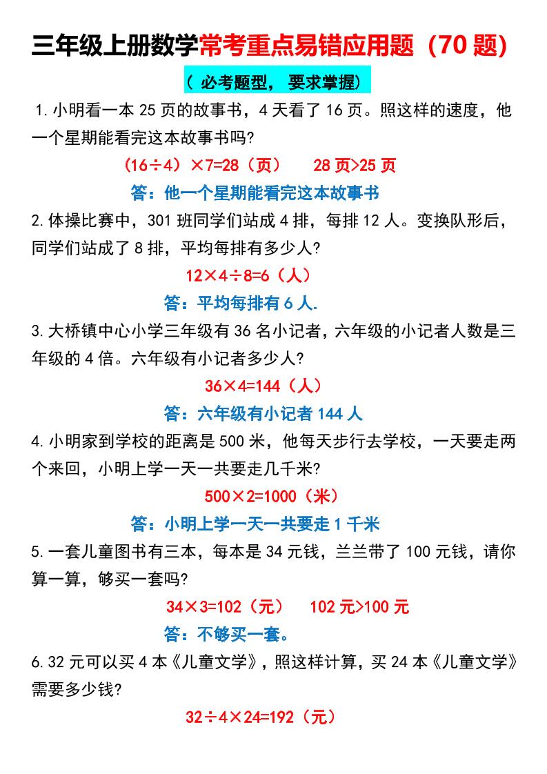 三年级上册数学常考重点易错应用题70题-七七项目网