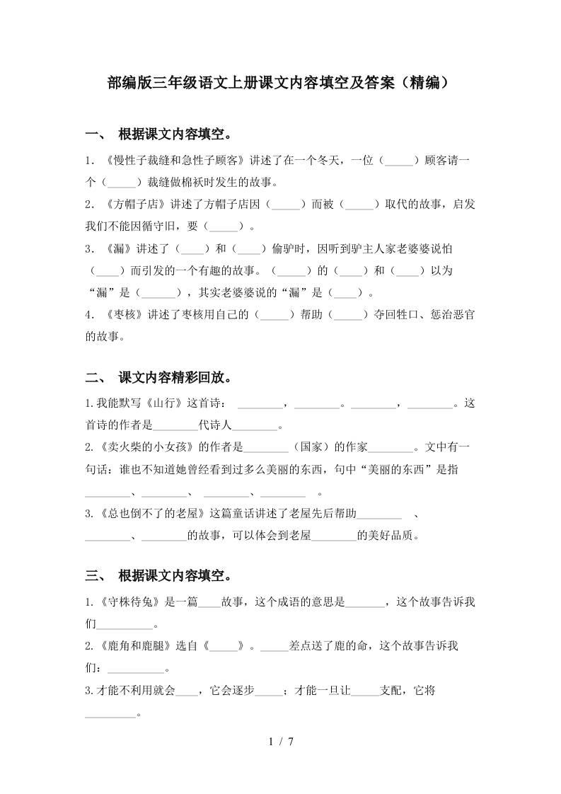 部编版三年级语文上册课文内容填空及答案(精编)-七七项目网