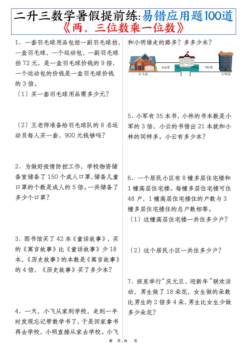 三上数学-暑假提前练《两、三位数乘一位数》易错应用题100道（含答案解析49页）-七七项目网