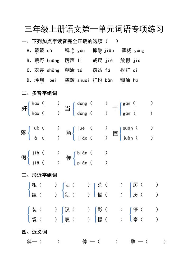 三年级上册语文第一单元词语专项练习-七七项目网