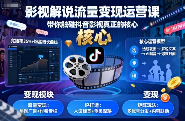 影视解说流量变现运营课,带你触碰抖音影视真正的核心-七七项目网