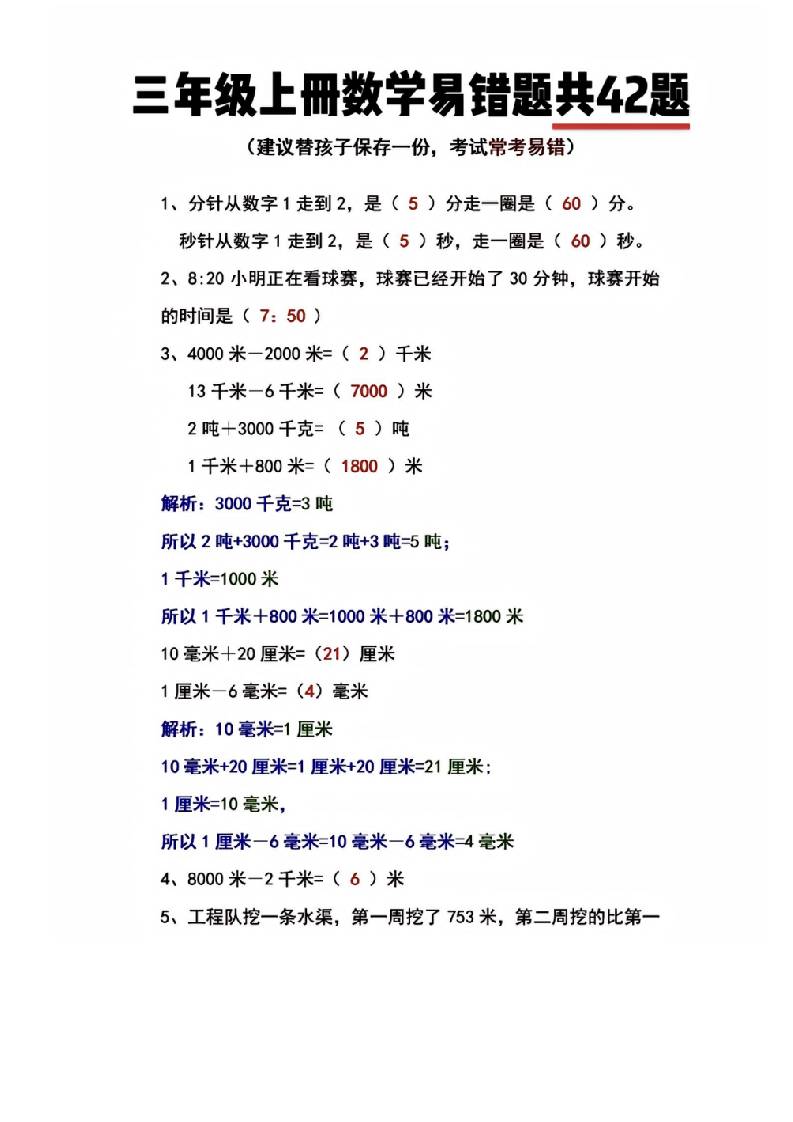 三年级上册数学易错题共42题-七七项目网