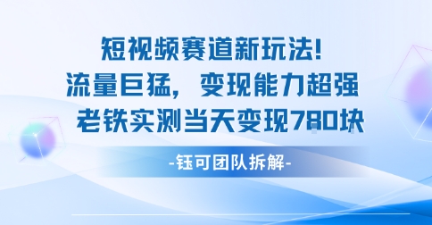 新赛道新玩法流量巨猛变现能力超强老铁实测当天变现7张-七七项目网