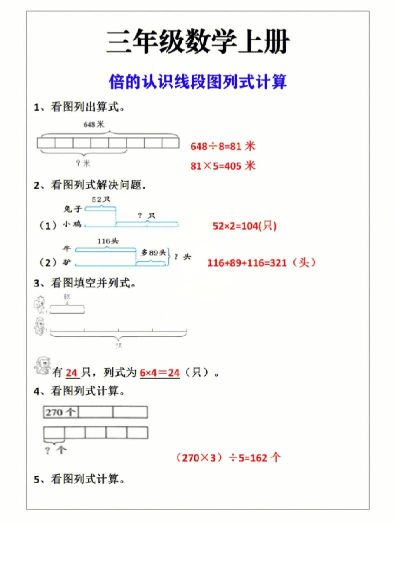三年级上册数学倍的认识线段图列式计算-七七项目网
