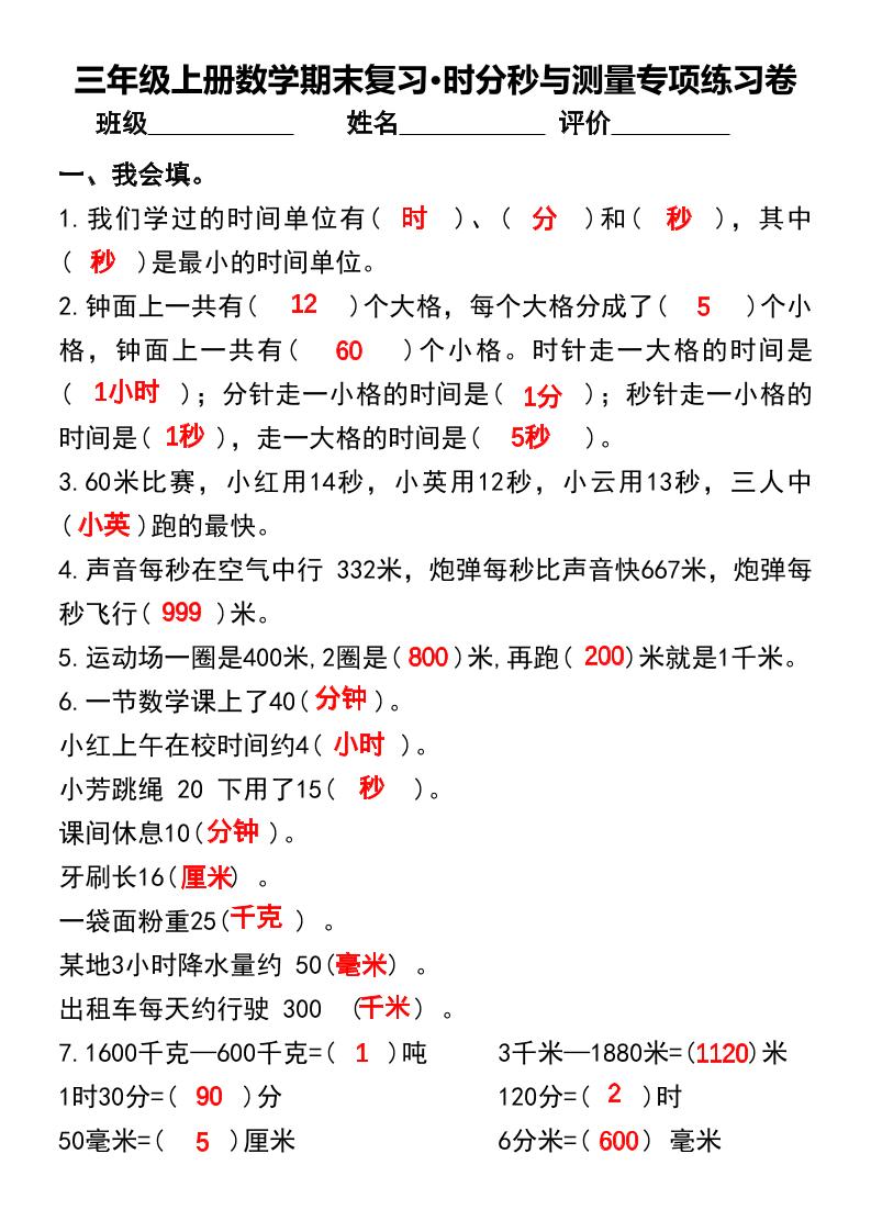 三年级上册数学期末复习•时分秒与测量专项练习卷-七七项目网