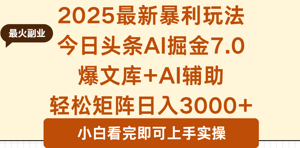 2025年今日头条最新暴利玩法7.0,一键生成爆款,轻松实现矩阵日入3000+-七七项目网