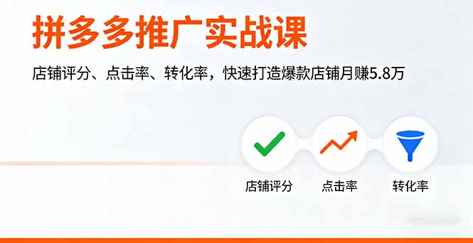 拼多多推广实战课，店铺评分、点击率、转化率，快速打造爆款店铺月赚5.8万-七七项目网