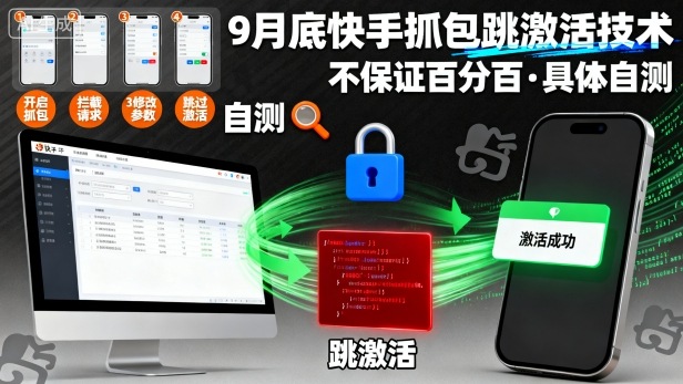 9月底快手抓包跳激活技术,不保证百分百,具体自测-七七项目网