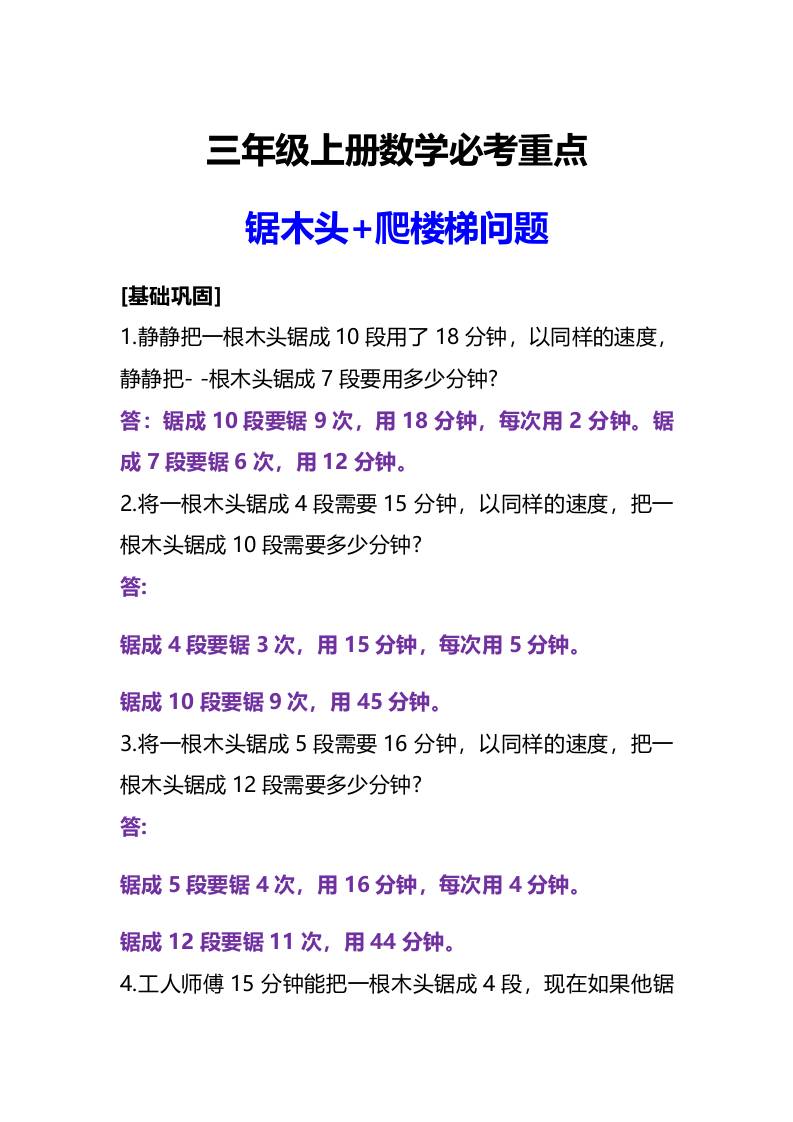 三年级上册数学必考重点锯木头和爬楼梯问题-七七项目网