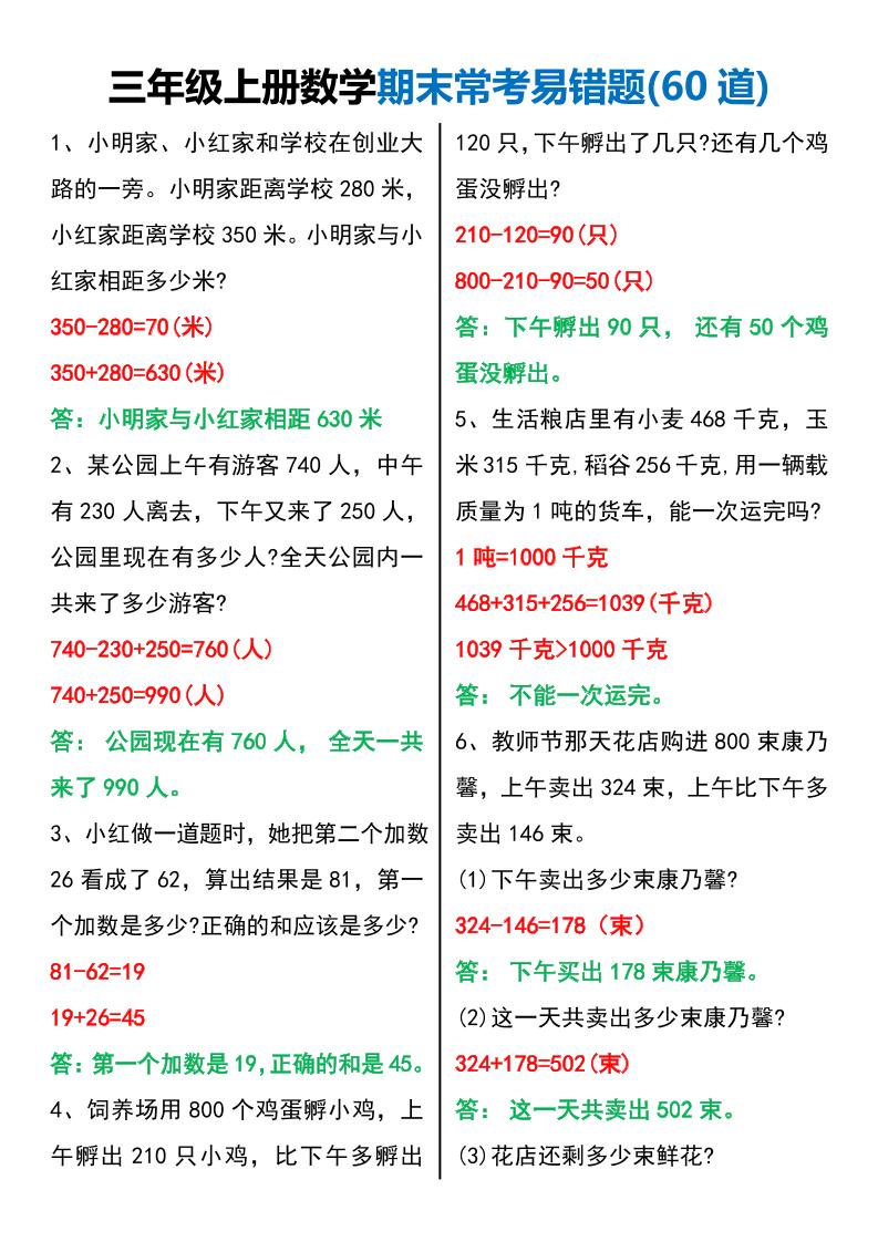 三年级上册数学期末常考易错题60题-七七项目网