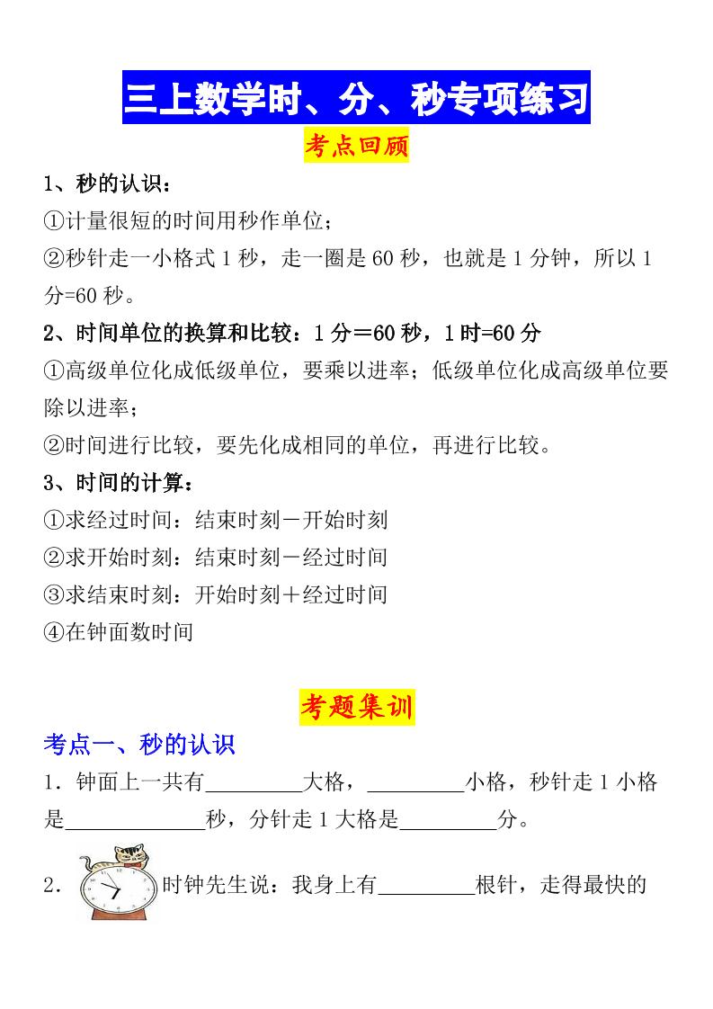 《数学时、分、秒专项考点练习》三年级上册-七七项目网