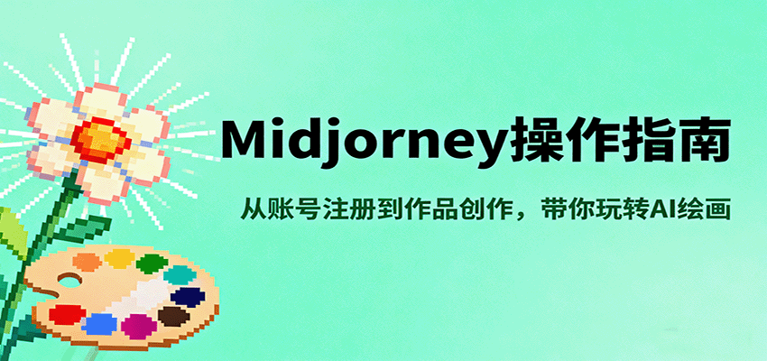 Midjourney操作指南,从账号注册到作品创作,带你玩转AI绘画-七七项目网