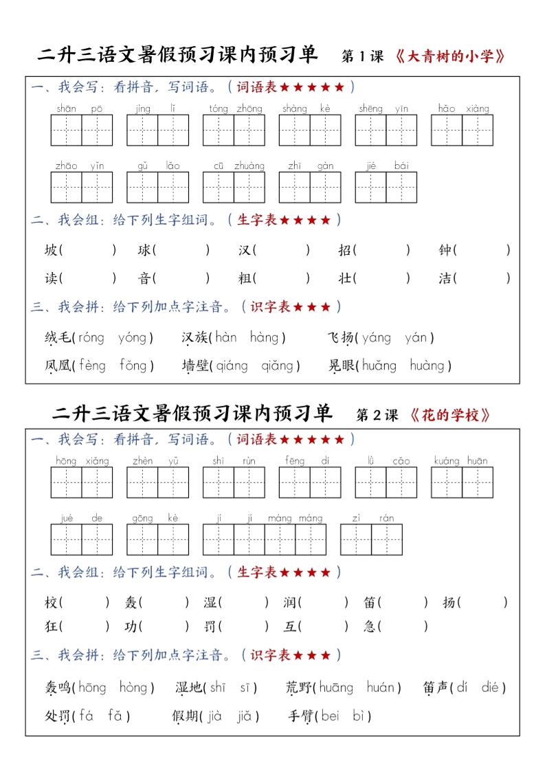 三上语文-暑假预习课内预习单-山坡-七七项目网