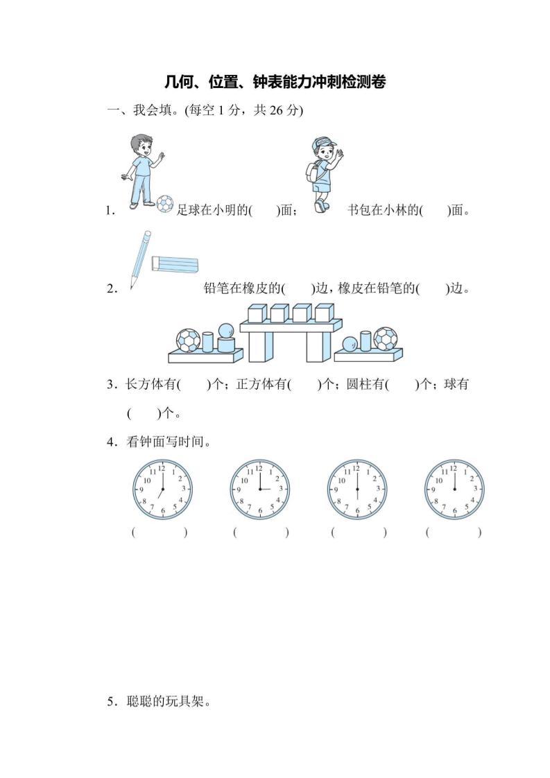 一上数学能力冲刺检测卷3几何、位置、钟表-七七项目网