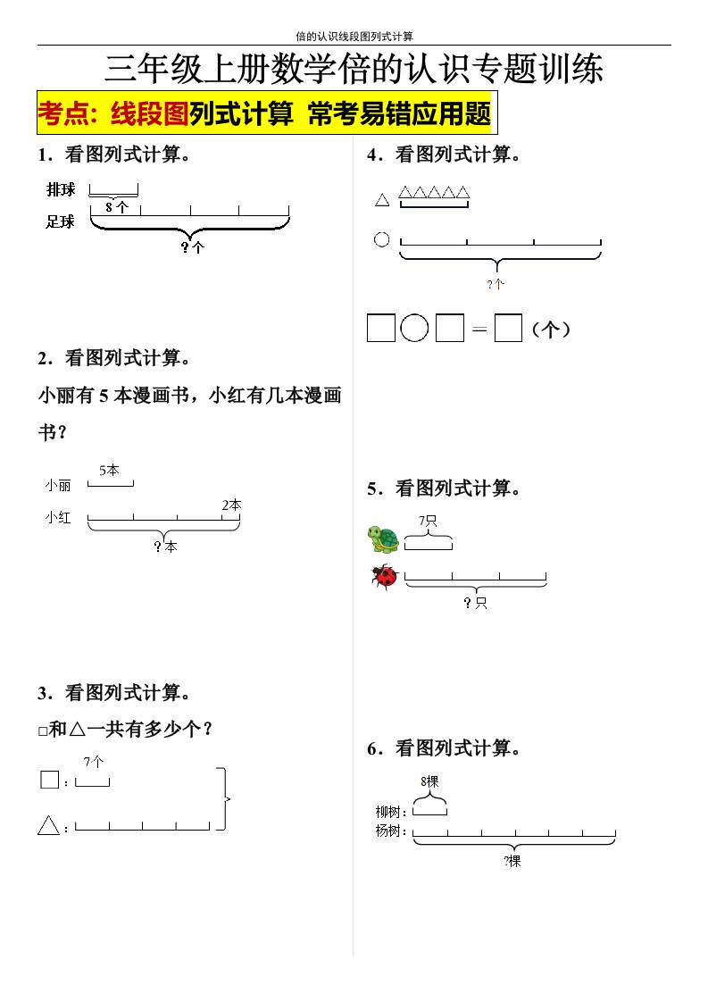 【倍的认识线段图列式计算】三年级上册数学倍的认识线段图列式计算-七七项目网