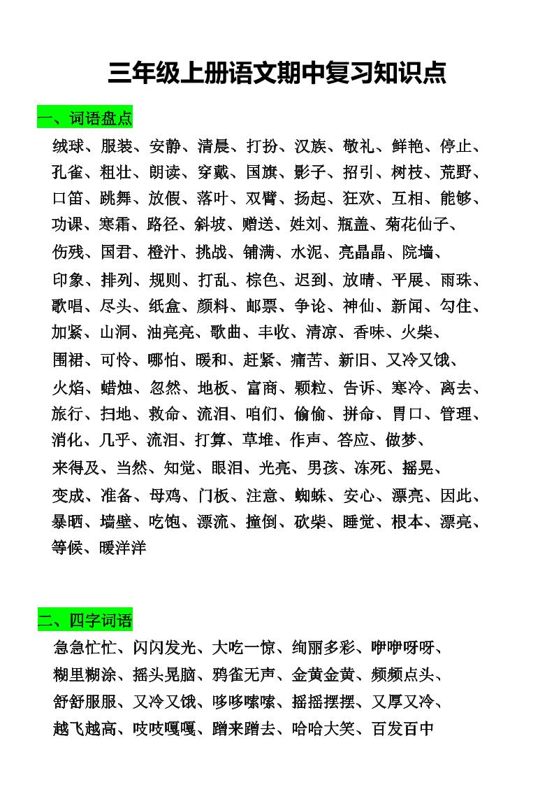 三年级上册语文期中复习知识点-七七项目网