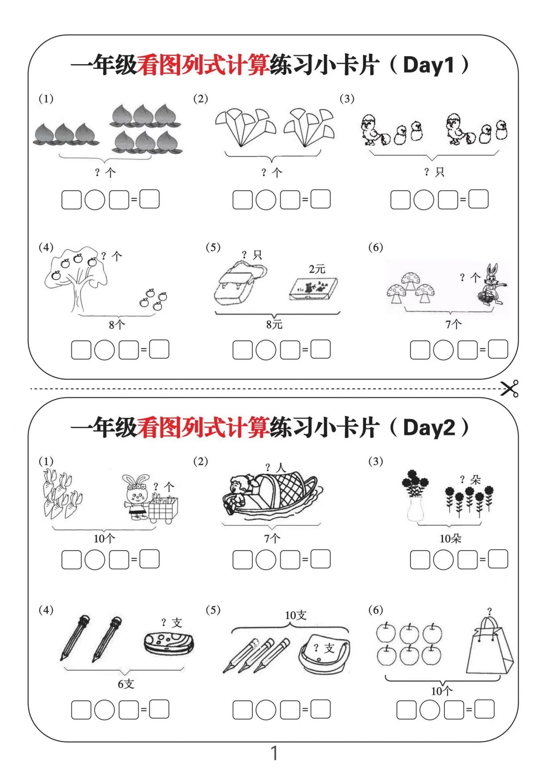 一上数学-看图列式计算练习小卡片6页12天-七七项目网