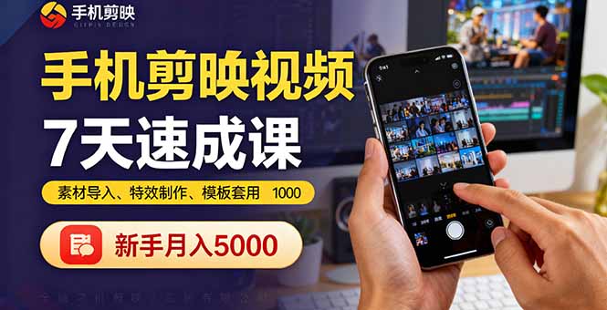 手机剪映视频7天速成课:素材导入、特效制作、模板套用,新手月入5000+-七七项目网