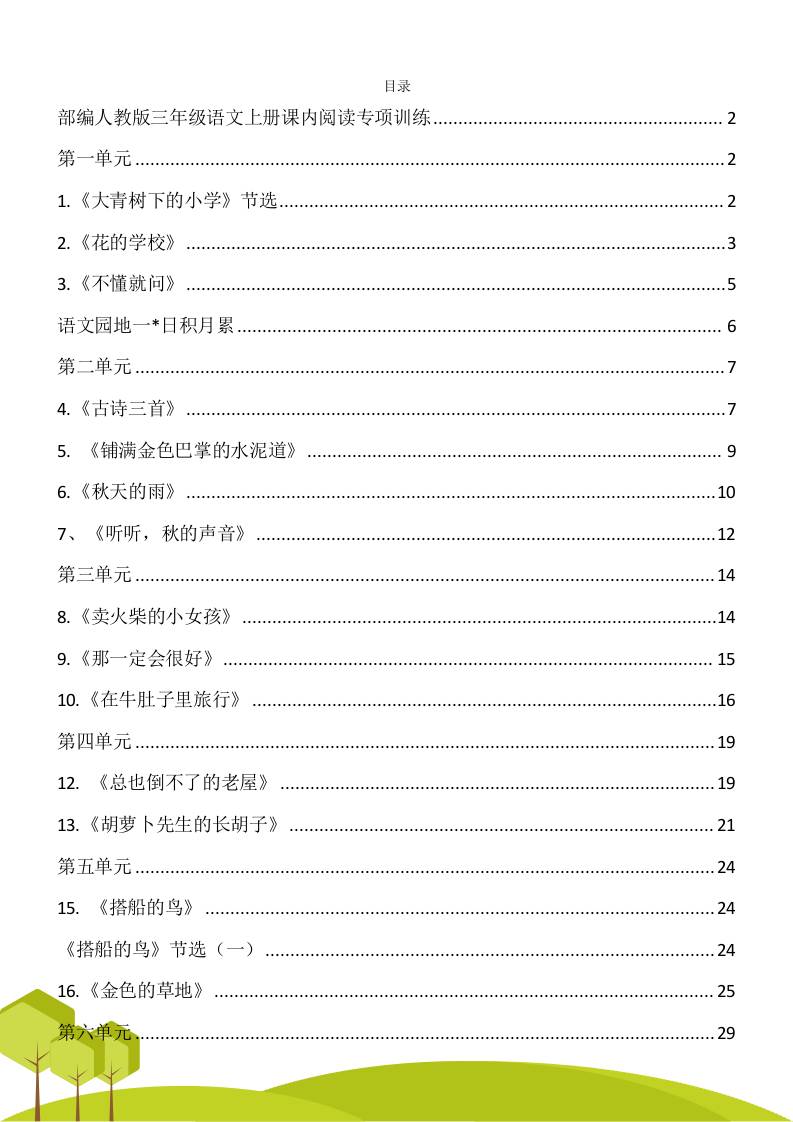 三年级语文上册课内阅读理解专项训练习题卷阅读短文试题卷电子版-七七项目网