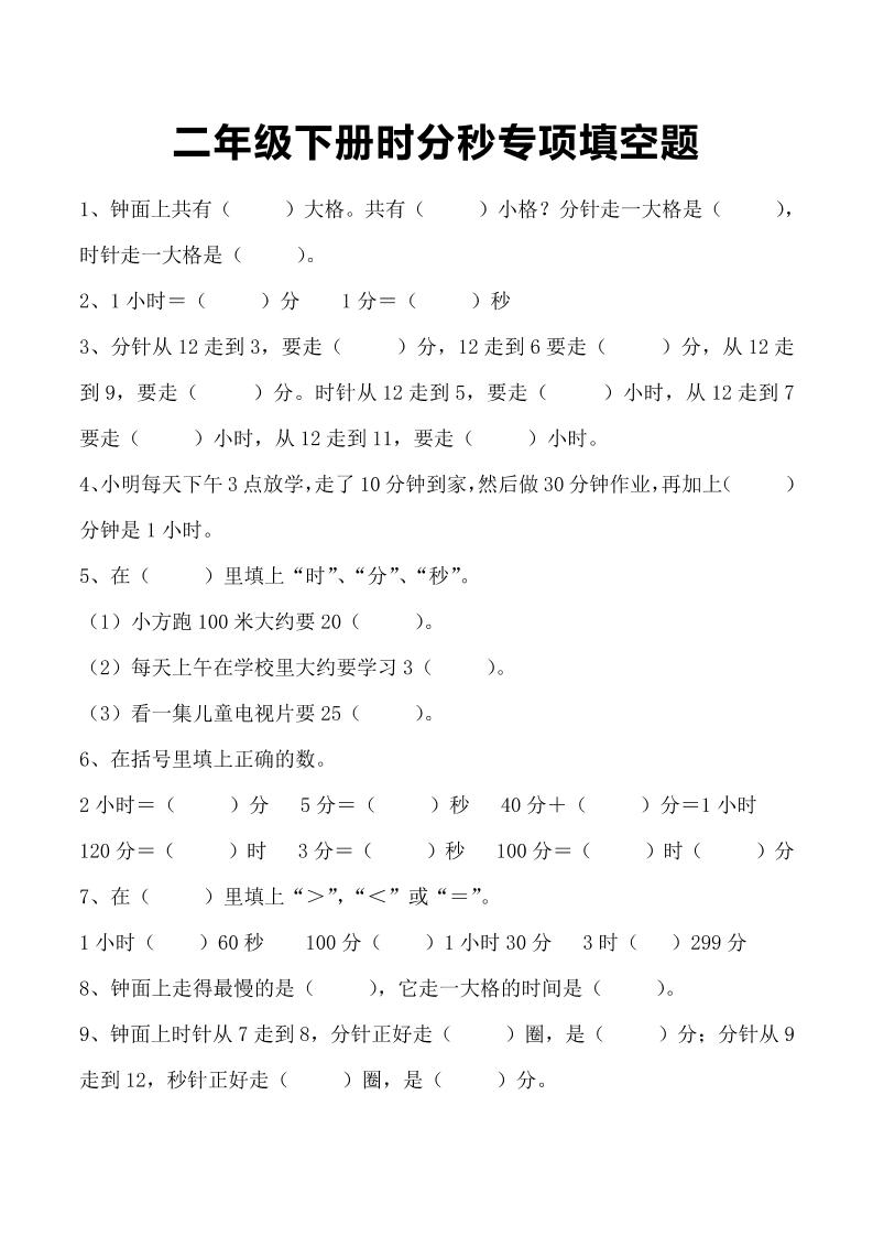 三上数学-时分秒专项填空题-七七项目网