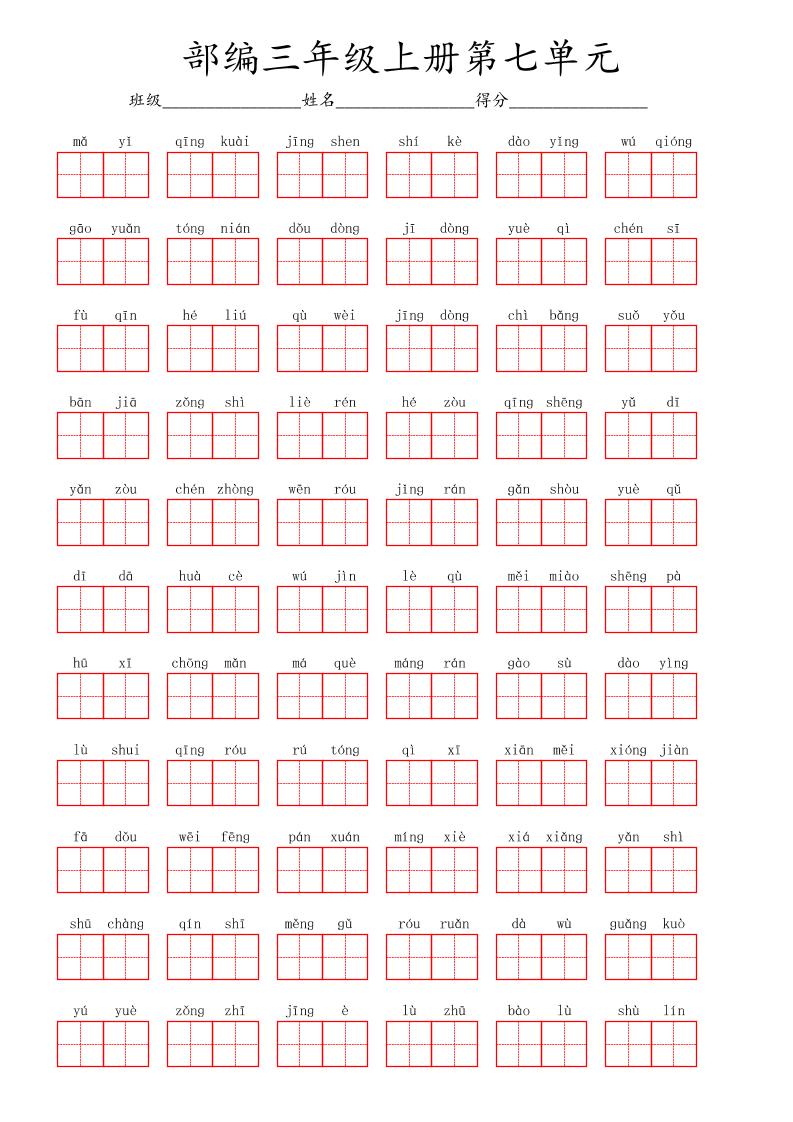 看拼音写词语三年级上册语文第七单元-七七项目网