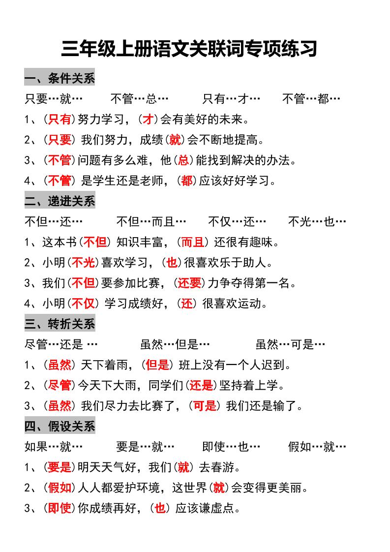 三年级上册语文关联词专项练习-七七项目网