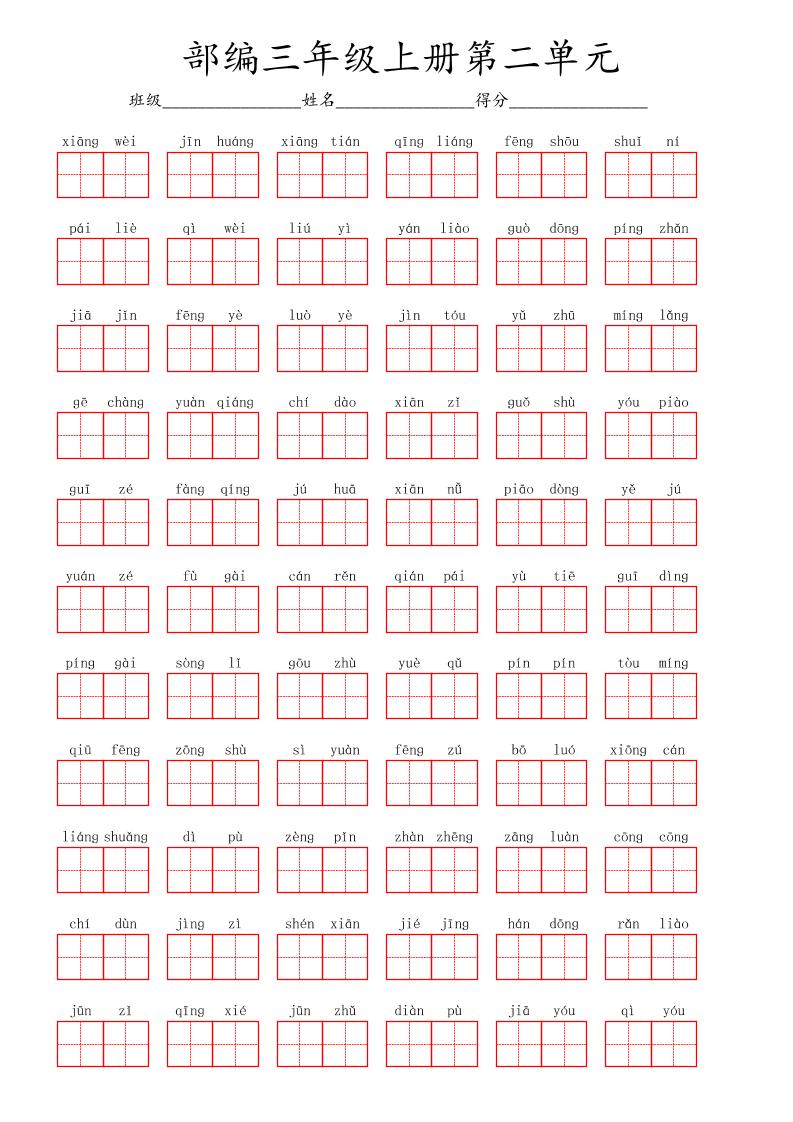 看拼音写词语三年级上册语文第二单元-七七项目网