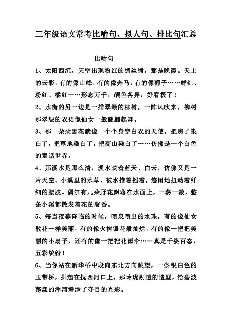 三上语文-比喻，拟人排比句-七七项目网