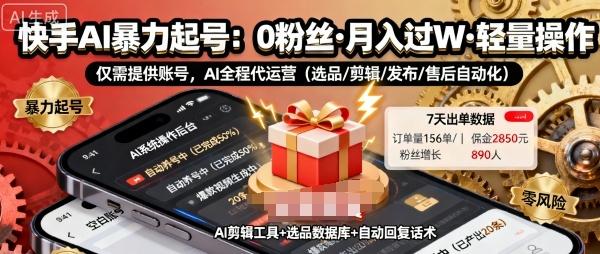 快手带货AI暴力起号,0粉丝可开通,月入过W,提供账号就行,适合普通人的懒人项目【揭秘】-七七项目网