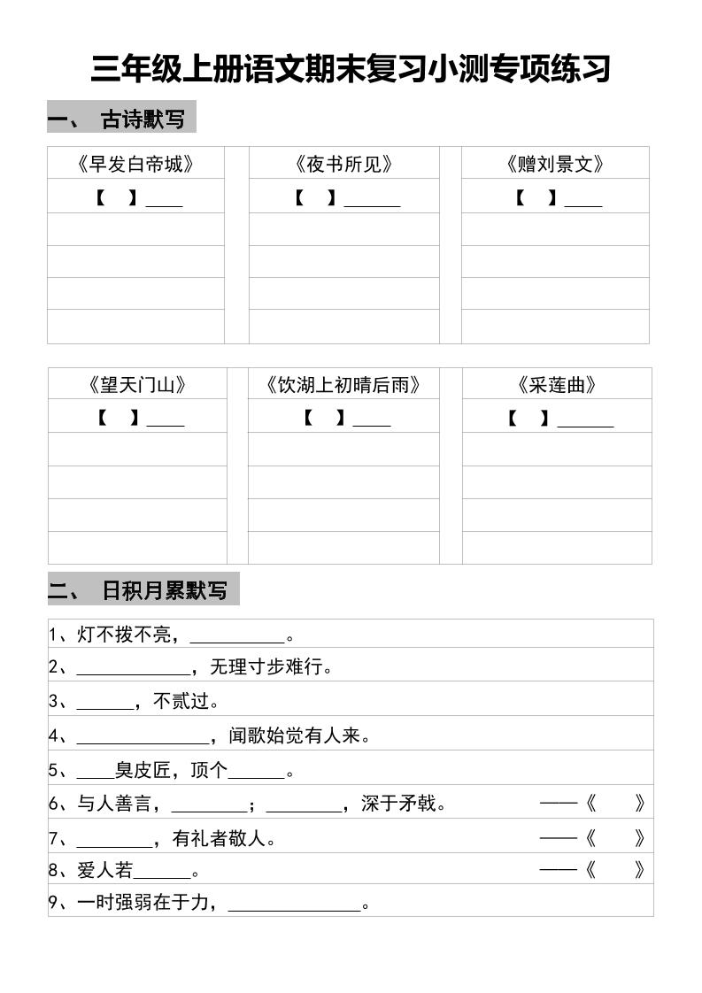 三年级上册语文期末复习小测专项练习-七七项目网