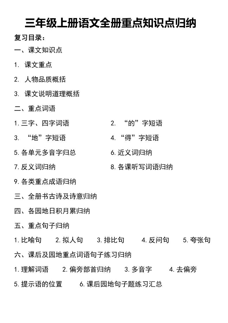 三年级上册语文知识点归纳-七七项目网