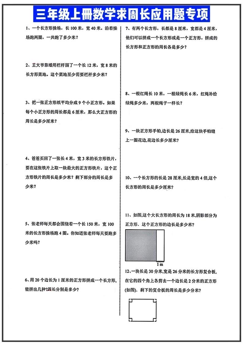 三年级上册数学周长应用题-七七项目网